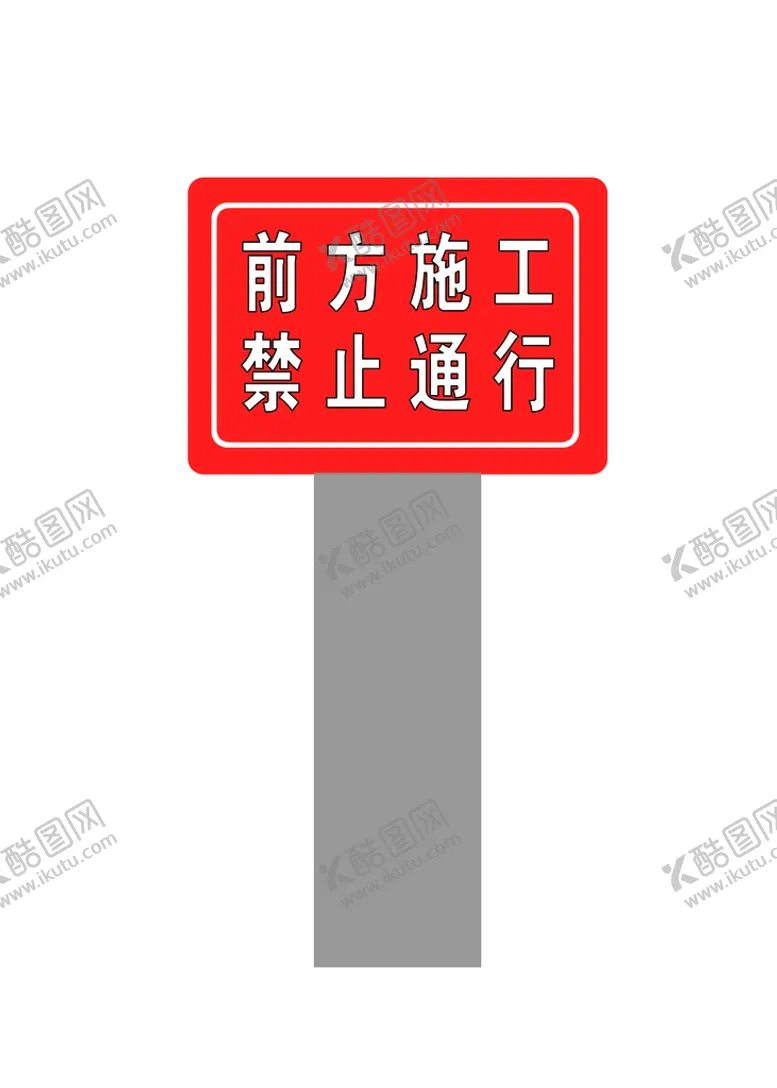 编号：06952109132215426785【酷图网】源文件下载-禁止通行
