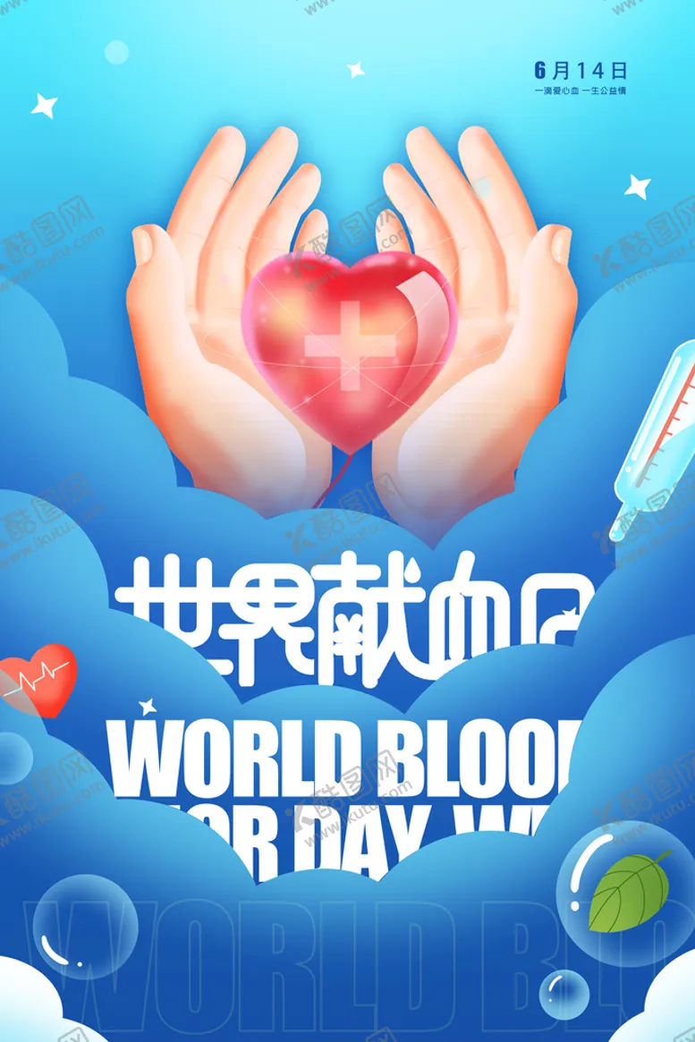 编号：87342909130004051978【酷图网】源文件下载-世界献血日奉献爱心节日海报