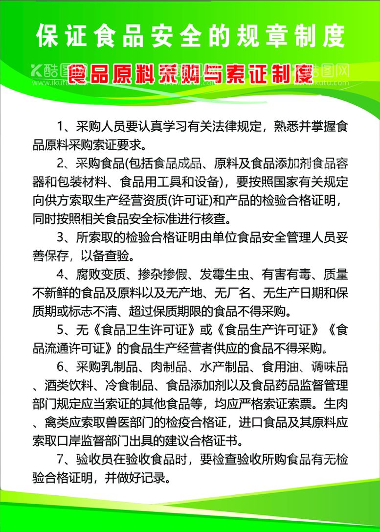 编号：82940609131150428241【酷图网】源文件下载-食品原料采购与索证制度绿色展板底展板