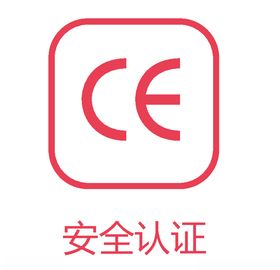 安全认证