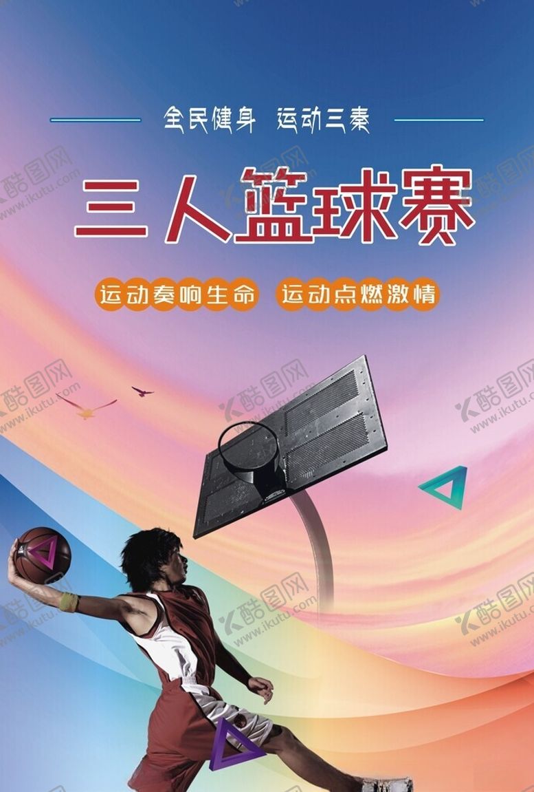 编号：68924002130521214587【酷图网】源文件下载-篮球赛