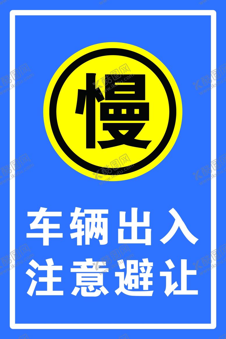 编号：97643201290604441514【酷图网】源文件下载-注意避让