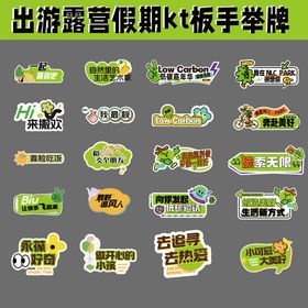 出游露营kt板手举牌