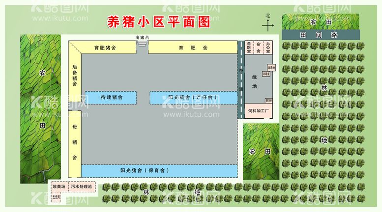 编号：20589409250612470579【酷图网】源文件下载-养猪小区平面图