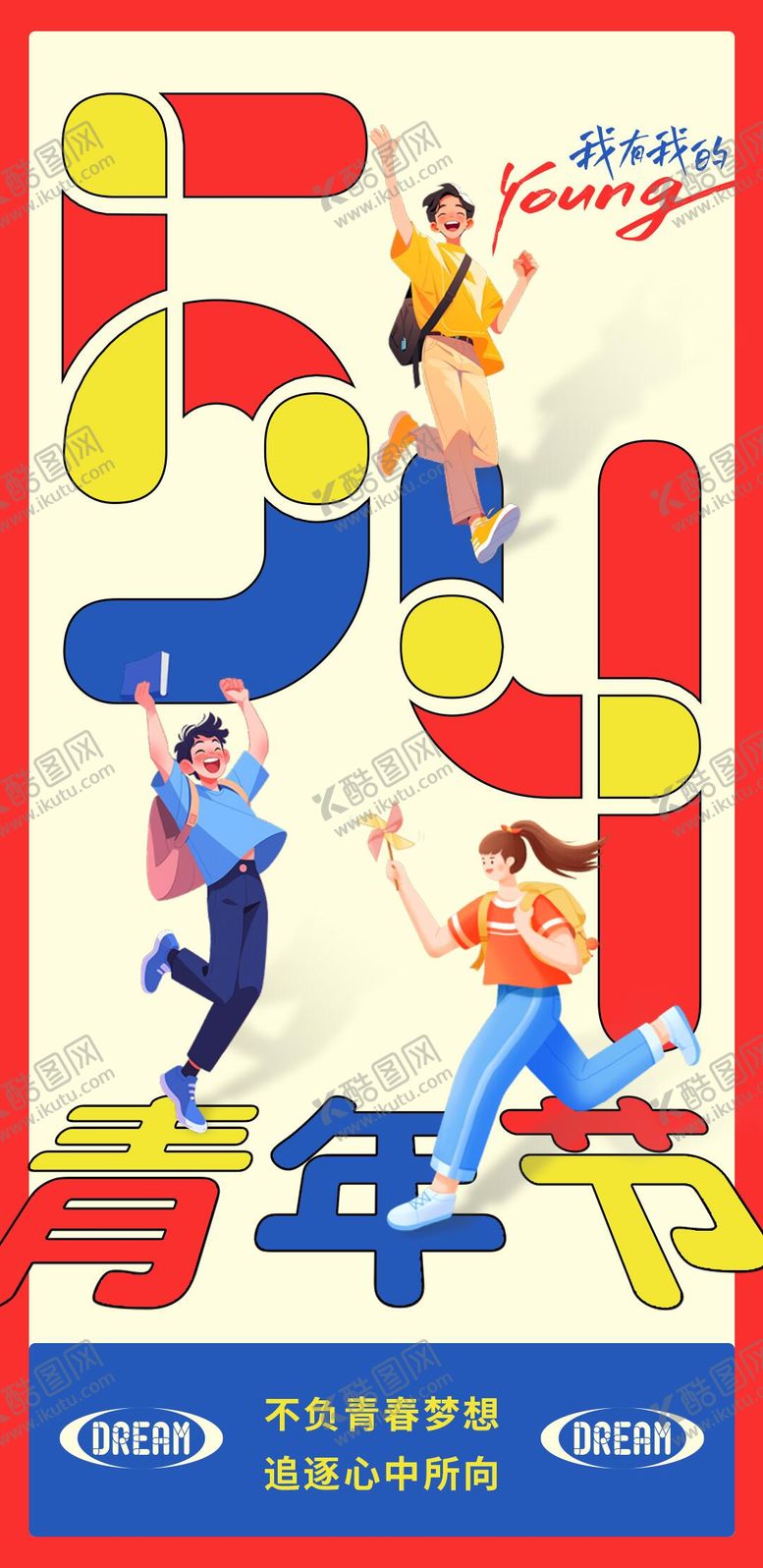 编号：27706305031950545059【酷图网】源文件下载-五四青年节海报