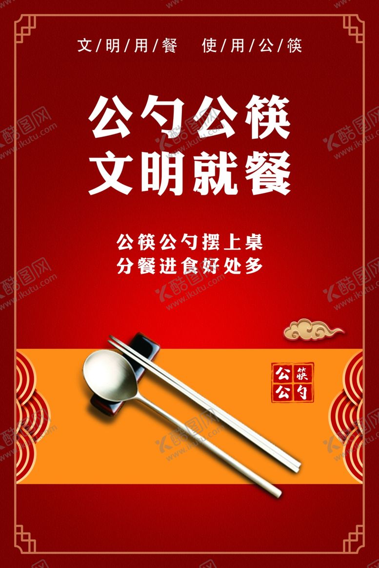 编号：60860007061407054865【酷图网】源文件下载-公筷公勺