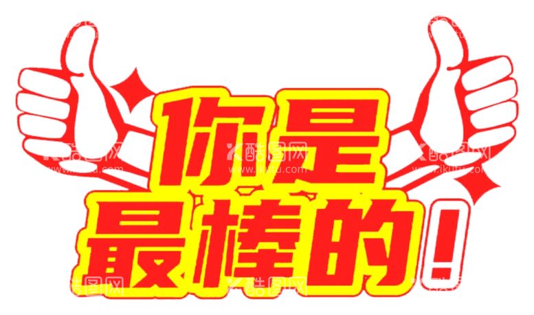 编号：14542712231409529934【酷图网】源文件下载-矢量扁平风手举牌你是最棒的