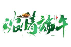 浓情端午粽子毛笔字主题素材