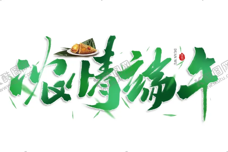 编号：43785306290855324501【酷图网】源文件下载-浓情端午粽子毛笔字主题素材
