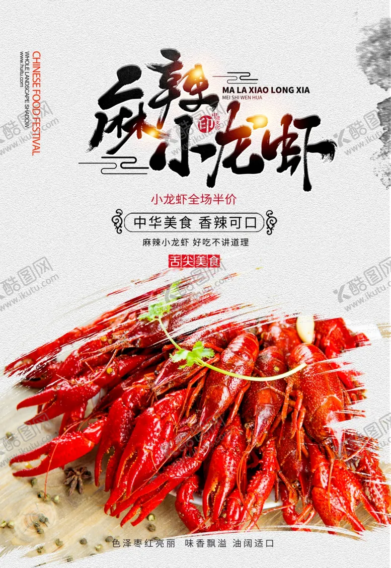 编号：20037506302018267472【酷图网】源文件下载-小龙虾