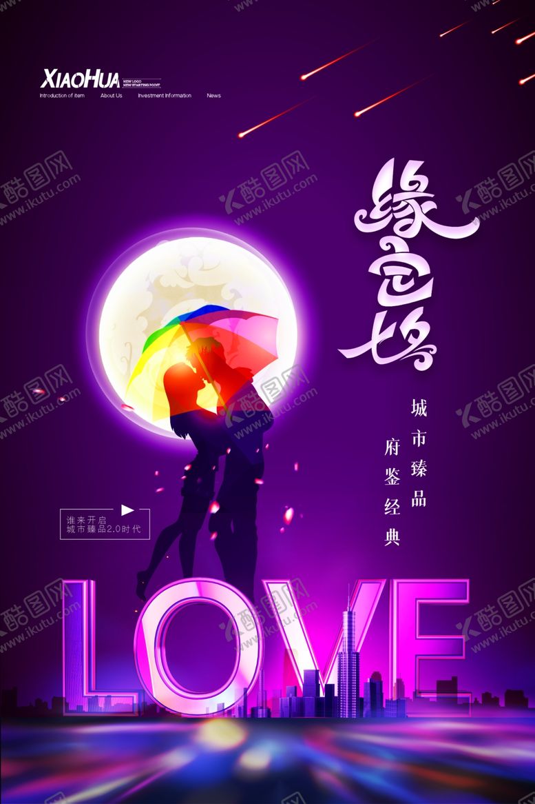 编号：76361505100329247073【酷图网】源文件下载-缘定七夕海报设计模板