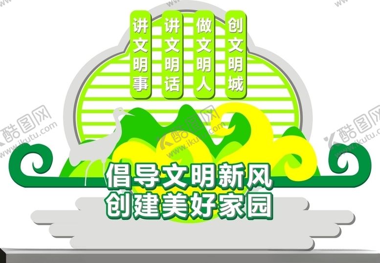 编号：70332209222242383099【酷图网】源文件下载-创建文明城市