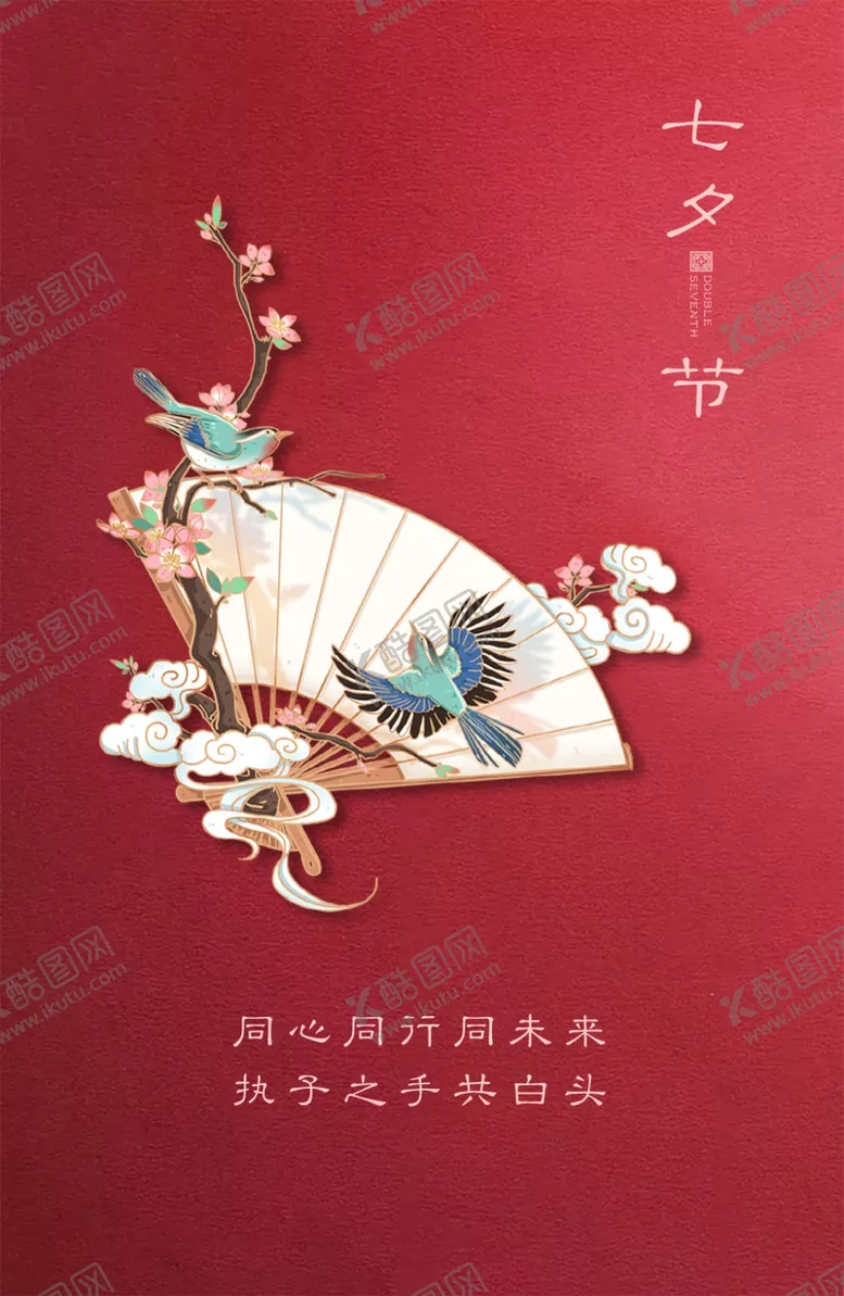 编号：69886307081649193827【酷图网】源文件下载-七夕海报