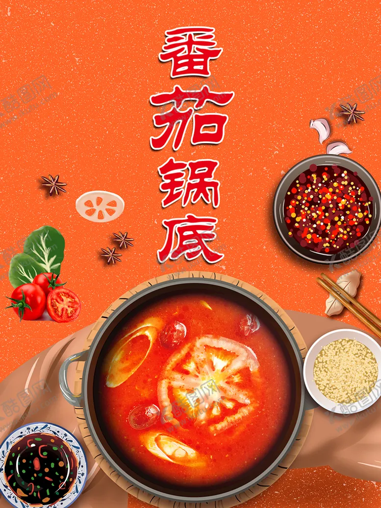 编号：21703909171416499261【酷图网】源文件下载-番茄锅底