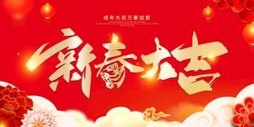 新年艺术字体新春大吉