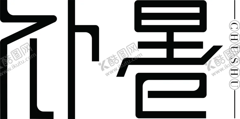 编号：96275706270710146849【酷图网】源文件下载-处暑