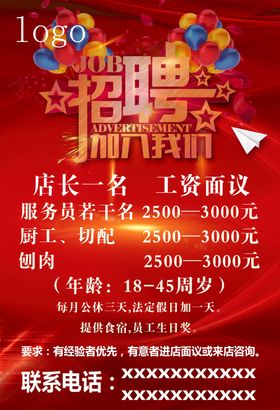 饭店餐饮招聘海报展架