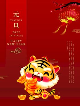 元旦虎年节海报喜迎