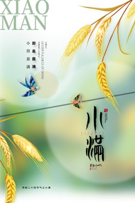 小满节气