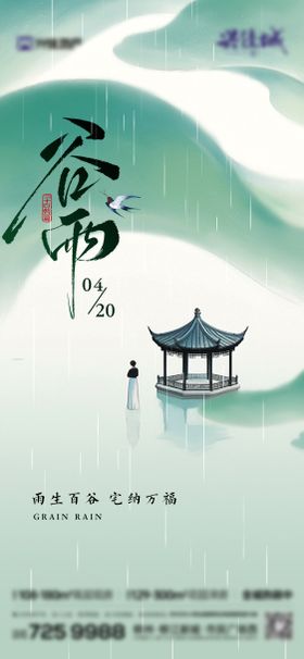 二十四传统节气谷雨