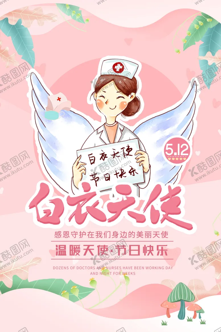编号：74338706250427512626【酷图网】源文件下载-5.12白衣天使护士节宣传海报
