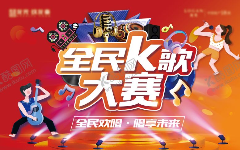 编号：69123610050650442552【酷图网】源文件下载-全民K歌 