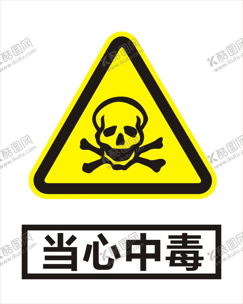 编号：49024307131215276408【酷图网】源文件下载-当心中毒