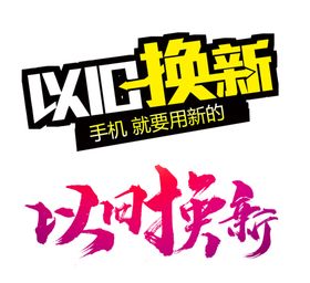 以旧换新