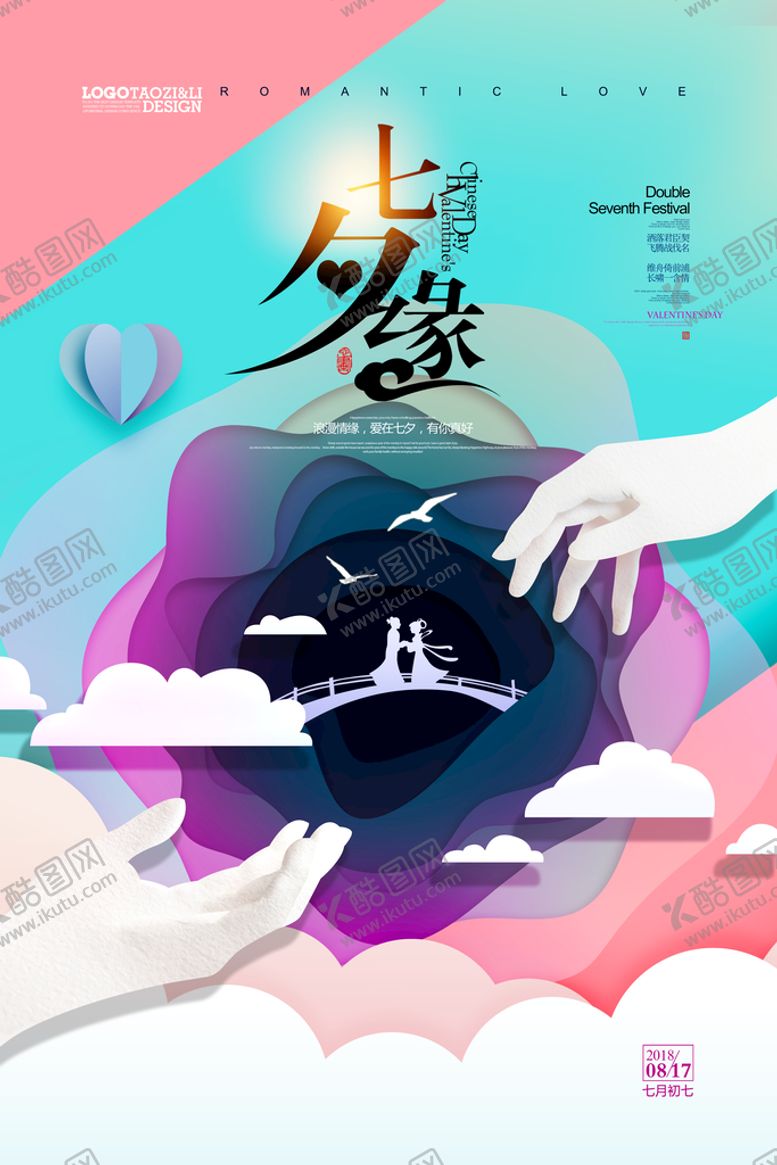 编号：18350409211637007138【酷图网】源文件下载-七夕情人节海报PSD模板
