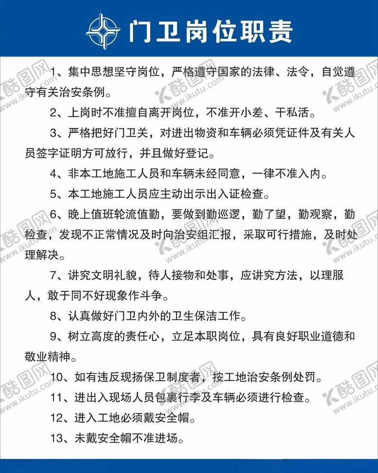 编号：30551202042027219581【酷图网】源文件下载-工地门卫制度