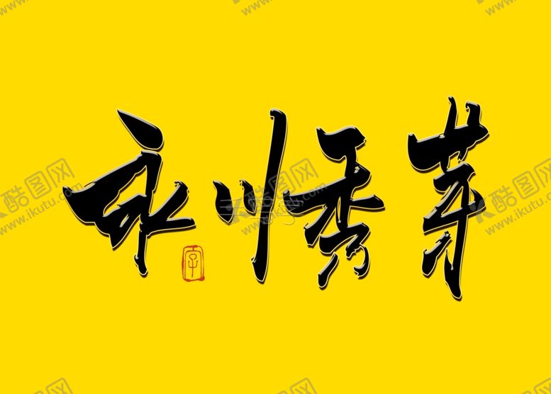 编号：41404007131227351631【酷图网】源文件下载-永川秀芽书法字