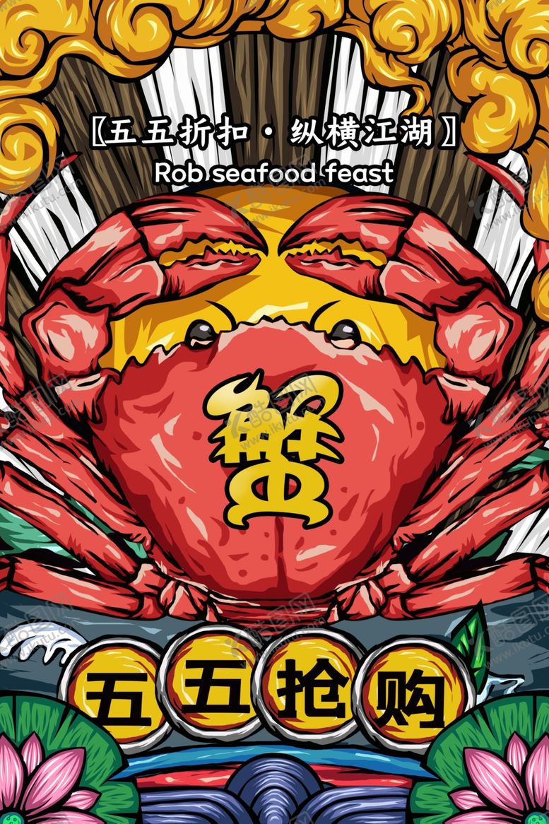 编号：93370509191533344634【酷图网】源文件下载-螃蟹