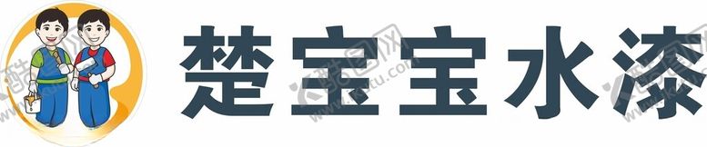 编号：68532501131721122355【酷图网】源文件下载-楚宝宝水漆标