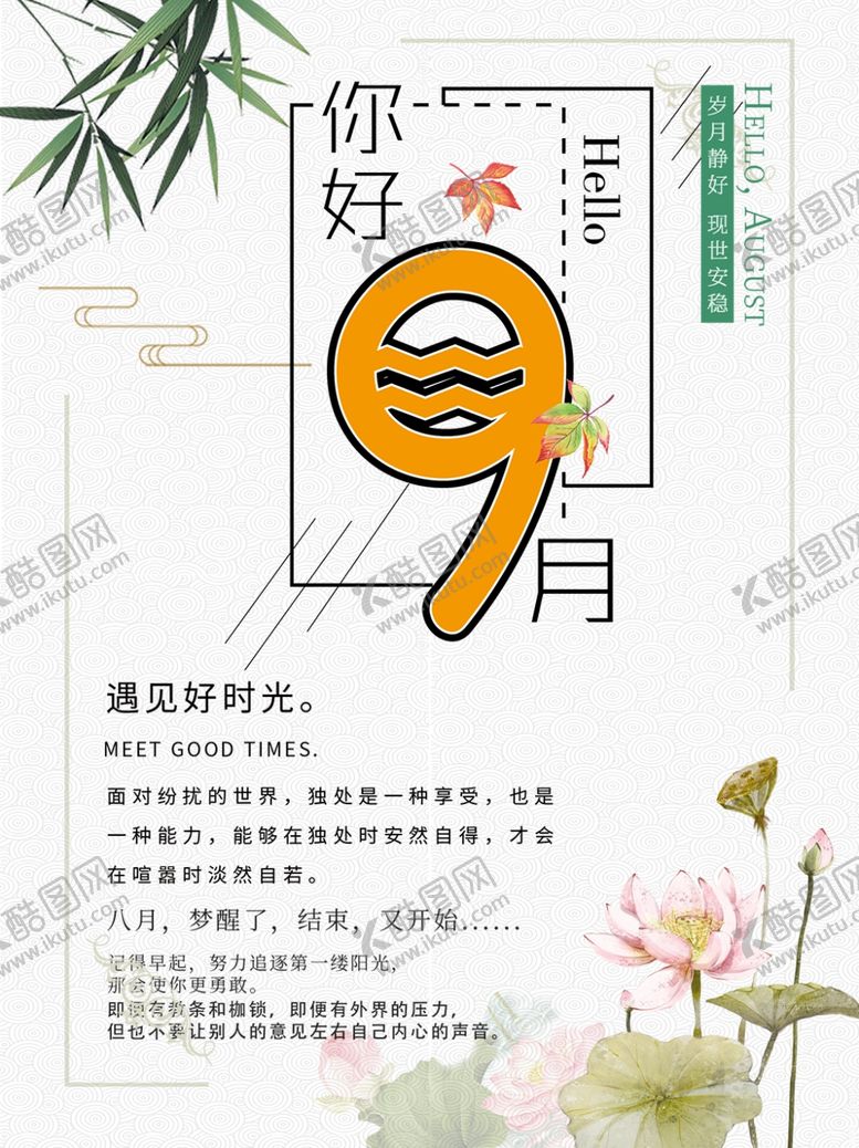 编号：59535809240923211571【酷图网】源文件下载-九月你好