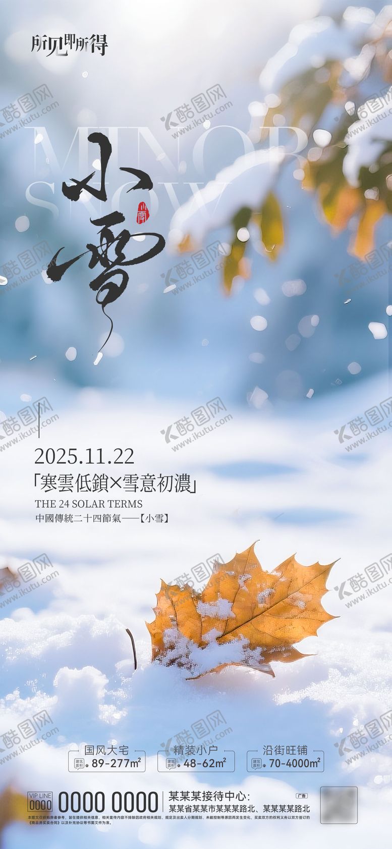 编号：21928911191227382378【酷图网】源文件下载-小雪节气海报