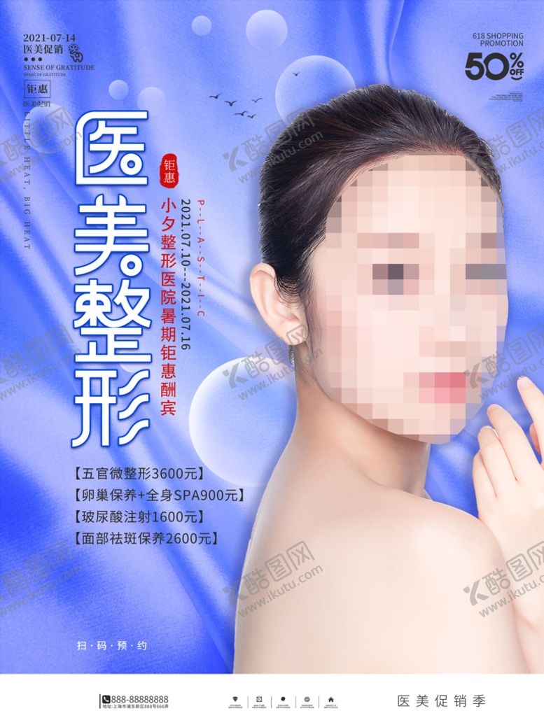 编号：41752610062330060973【酷图网】源文件下载-医疗美容海报