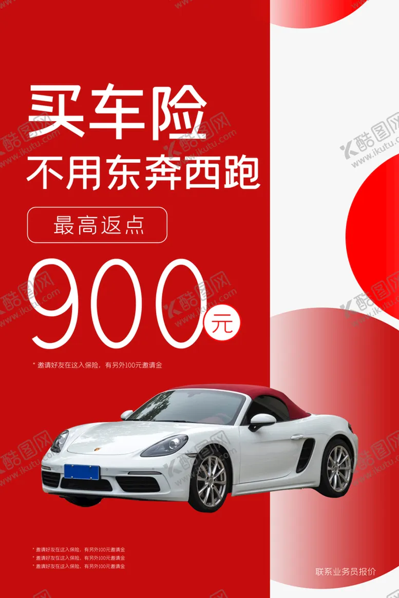 编号：09687509231745541734【酷图网】源文件下载-车险海报