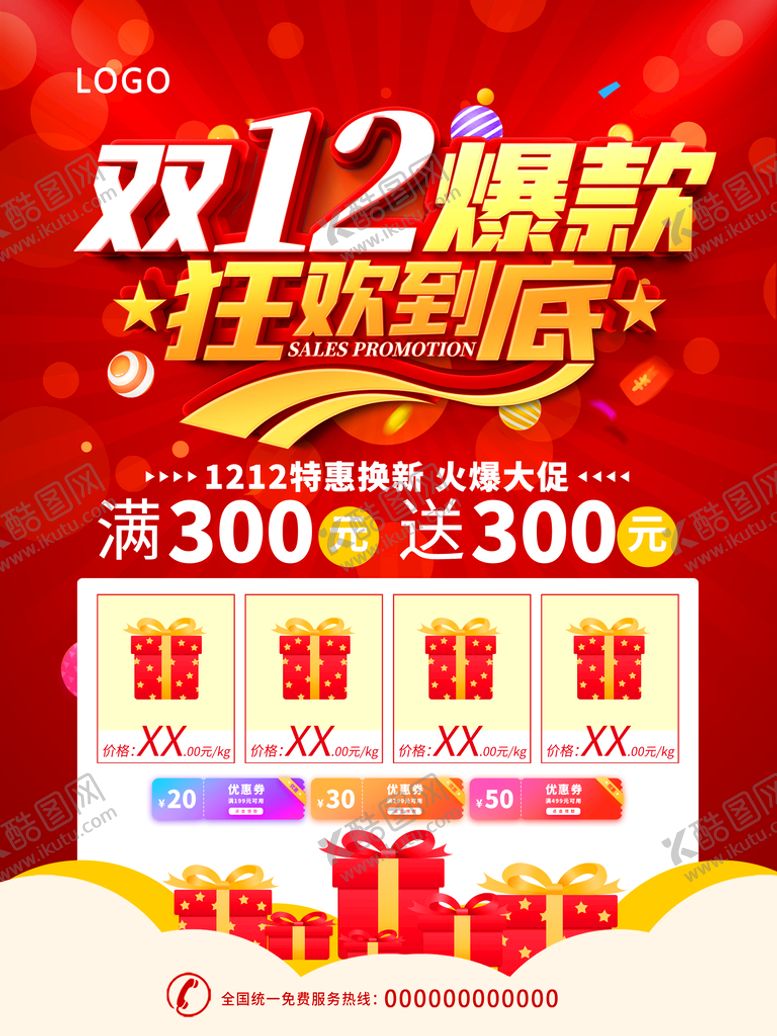 编号：96028509182021339561【酷图网】源文件下载-双12爆款海报
