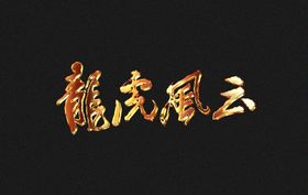 Ai矢量黄金万两字体