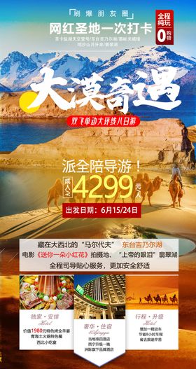 大漠奇遇西北网红旅途海报