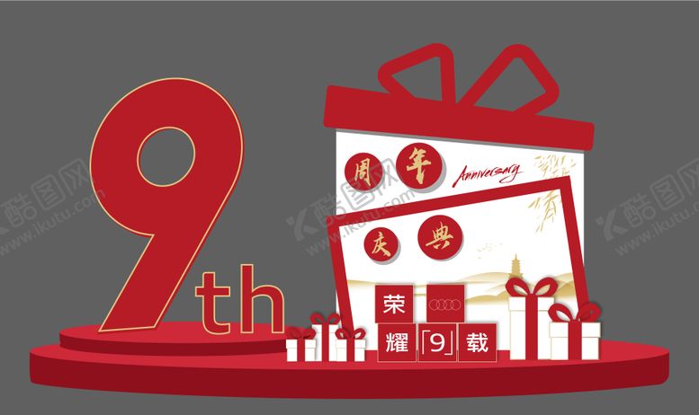 编号：49312804220142559565【酷图网】源文件下载-9周年美陈