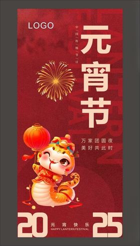 元宵节海报2025佳汤圆快乐