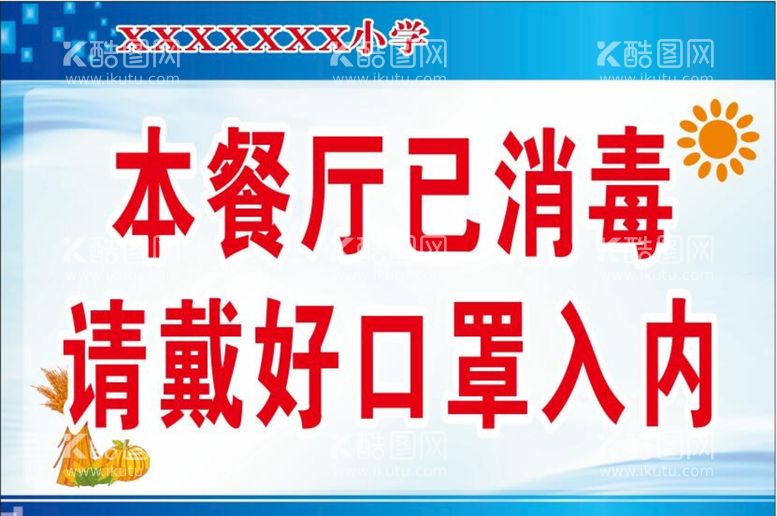 编号：69945812222125033140【酷图网】源文件下载-餐厅消毒