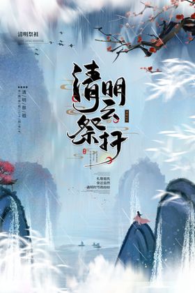 清明传统节气活动宣传海报素材