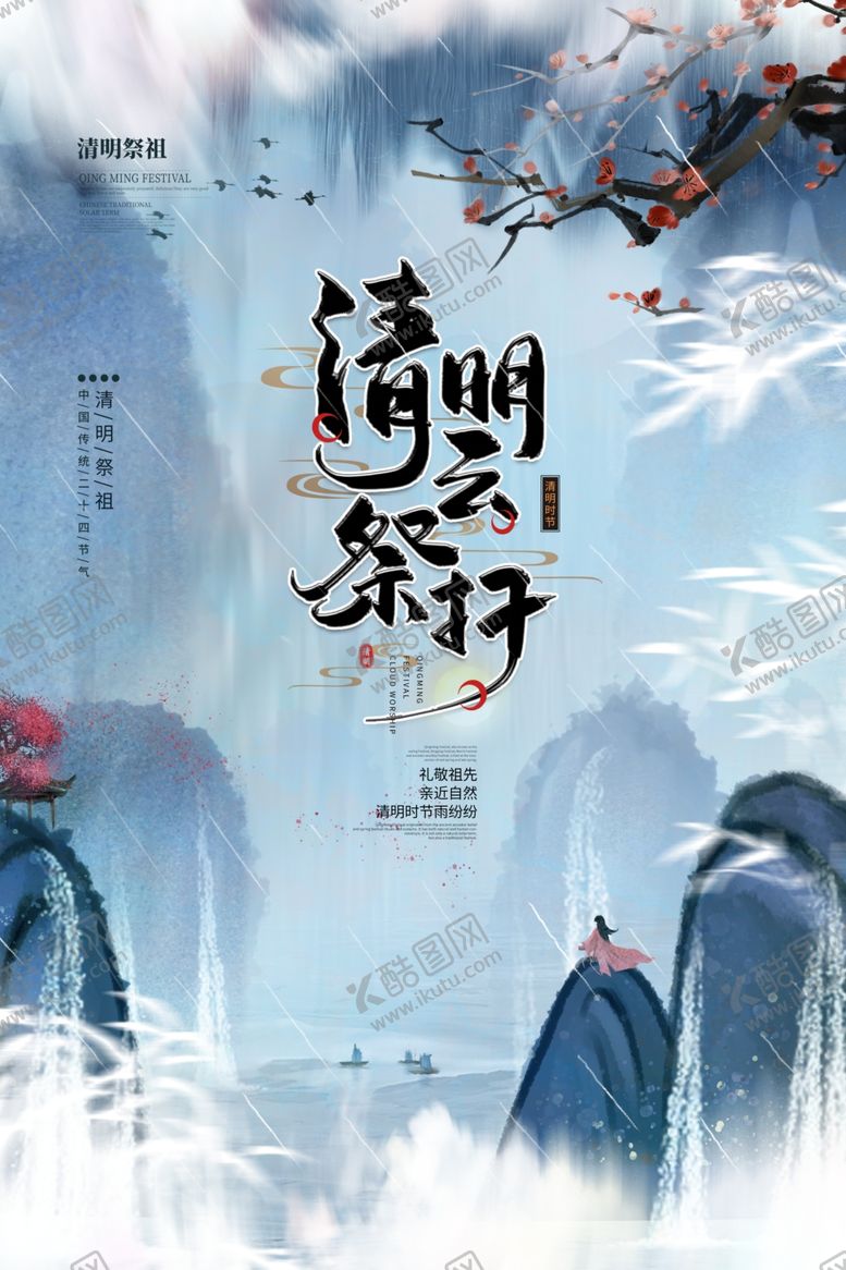 编号：14877109282346155790【酷图网】源文件下载-清明传统节气活动宣传海报素材