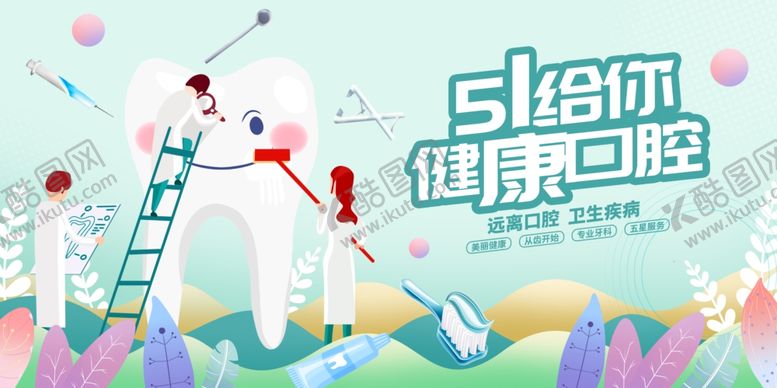 编号：14282010152159233046【酷图网】源文件下载-给你健康口腔场景图