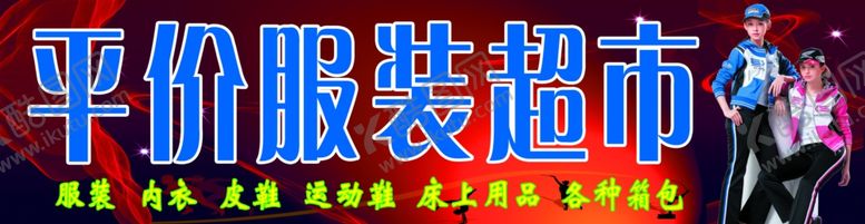 编号：18279707060726595777【酷图网】源文件下载-服装超市