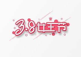 家装节字体字形图标主题素材