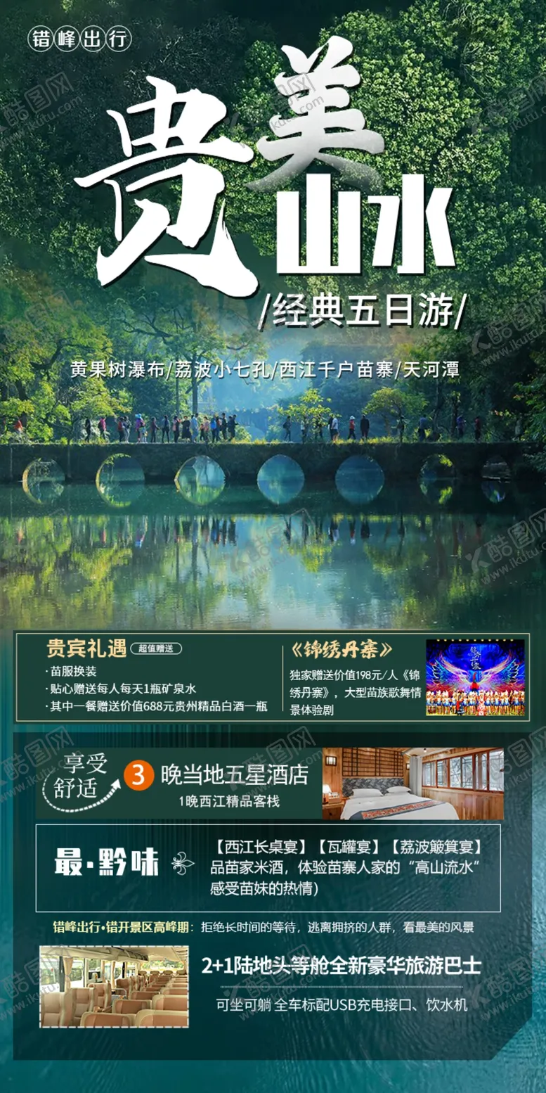 编号：21979201260406215115【酷图网】源文件下载-贵州旅游