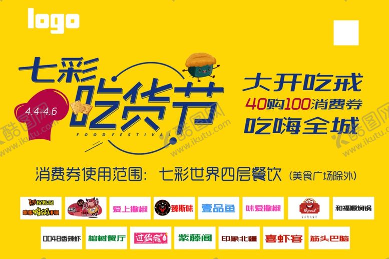 编号：72470207131803297924【酷图网】源文件下载-吃货节美食消费券